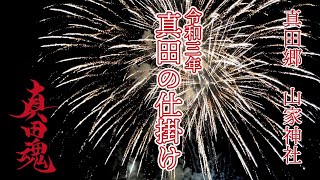 【4KVLOG】山家神社　令和３年　真田の仕掛け【真田魂】