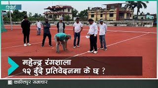 नेपालगन्जको महेन्द्र रंगशाला : १२ बुँदे प्रतिवेदनमा के छ ?