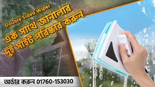 এক সাথে জানালার গ্লাস পরিস্কার করার উপায় | Double Sided Magnetic Window Cleaner Glass #wiper