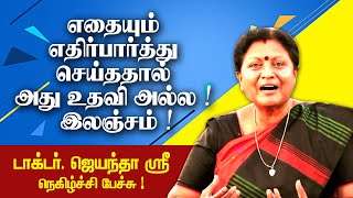 எதையும் எதிர்பார்த்து செய்ததால் அது உதவி அல்ல ! இலஞ்சம் ! - Dr  Jayanthasri Balakrishnan Mass Speech