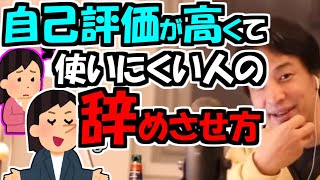 ※自己評価が高くて…使いにくい人の辞めさせ方【ひろゆき１．２倍速#Shorts】