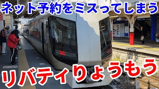 東武特急リバティりょうもうに乗車　特急券のネット予約をミスった！｜浅草→館林