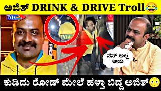 ಅಜಿತ್ Drink \u0026 Drive Viral ವಿಡಿಯೋ😳| ಕುಡಿದು ರೋಡ್ ಮೇಲೆ ಬಿದ್ದ ಅಜಿತ್🤧| #darshan #dboss #ajith #news