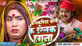 गोली माइर के कलकतिया वाली के डरेलक हगना // Maithili Comedy 2024 //