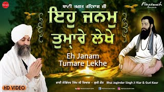 Eh Janam Tumare Lekhe : Bhai Joginder Singh Ji Riar (Ludhiana Wale) | Gurbani Kirtan 2022 | Shabad