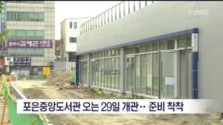 [포항MBC뉴스]포은중앙도서관 오는 29일 개관...준비 착착