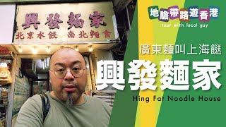 【地膽帶路遊香港】興發麵家 南北麵食 廣東麵叫上海餸 用慈悲心面對黑面皮露