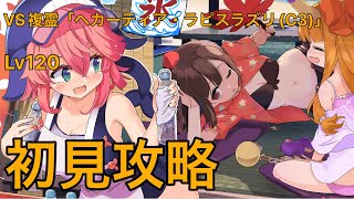 【東方LW】 VS複霊「へカーティア・ラピスラズリ(C3)」Lv120 初見攻略