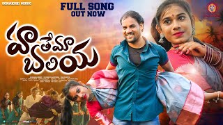 Hathema Baliya Full Song| Banjara Songs | Karunakar | Battu Sailaja | Sonakshi Music | Shiva LD