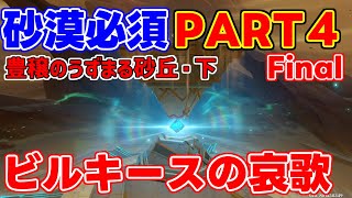 【3.4必須】世界任務「ビルキースの哀歌」「豊穣のうずまる砂丘・下」攻略　PART4【 げんしん原神攻略解説】スメール砂漠,アルハイゼン,原石,隠しワープギミック