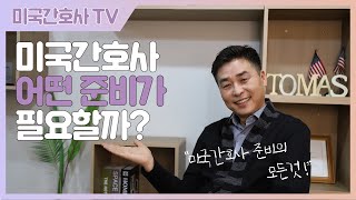 [미국간호사TV] 미국간호사 어떤 준비가 필요할까?