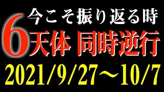 【占い】進むより振り返ることも時には大事！6天体逆行の影響とアドバイス！【2021/9/27〜10/7】