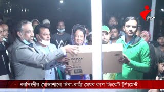 নরসিংদীর ঘোড়াশালে দিবা-রাত্রী মেয়র কাপ ক্রিকেট টুর্ণামেন্ট অনুষ্ঠিত