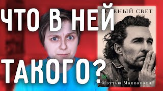 ПОЧЕМУ ВСЕ ТАК ЛЮБЯТ ЭТУ КНИГУ? || Обзор М. Макконахи «Зеленый свет»