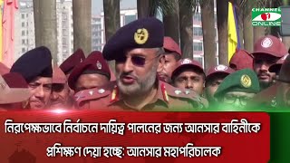 নিরপেক্ষভাবে নির্বাচনে দায়িত্ব পালনের জন্য আনসার বাহিনীকে প্রশিক্ষণ দেয়া হচ্ছে: আনসার মহাপরিচালক