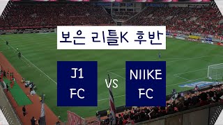 보은 리틀K 추계 J1FC vs. NIIKE 후반 (2022.09.25) / U9