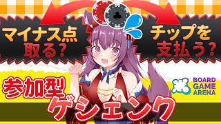 【ボドゲ/参加型】ルール簡単！ゲシェンク【ボードゲームアリーナ】