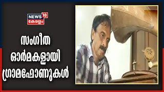 കൊച്ചിക്കാര്യം: സംഗീതാസ്വാദനത്തിന് ഗ്രാമഫോണിന്റെ പഴമയെ പുൽകി രാജീവ്