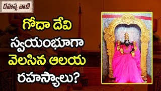 గోదా దేవి స్వయంభోగా వెలసిన ఆలయ రహస్యాలు? - రహస్యవాణి