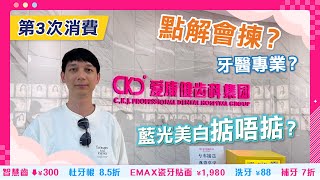 【深圳探店】忠實用家體驗深圳愛康健美白牙齒服務真實分享！｜ft Ryan@RM Channel