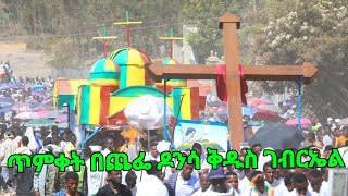 ጥምቀት በግምቢቹ ወረዳ… የጨፌ ዶንሳ ከተማ  የቅዱስ ገብርኤል ታቦት ሲገባ… Chefe Donsa