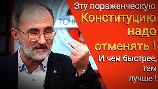 Профессор В.Багдасарян о несуверенной Конституции РФ.