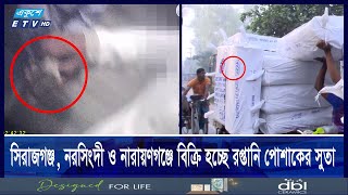 বন্ডের সুতা বিক্রি করে হাজার হাজার কোটি টাকা হাতিয়ে নিচ্ছে চক্র | ETV NEWS | Ekushey TV