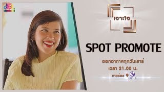 รายการเจาะใจ Spot Promote : สิริกิติยา เจนเซน  [25 พ.ค 62]