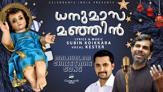 DHANUMASAMANJIN | Malayalam Christmas Song | Kester | Subin Koikkara | UNNIYESHU PIRANNA RATHRI