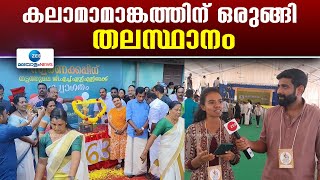 Kerala School Kalolsavam | കലാമാമാങ്കത്തിന് ഒരുങ്ങി തലസ്ഥാനം