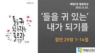 [매일5분 말씀묵상] 들을 귀 있는 내가 되기를