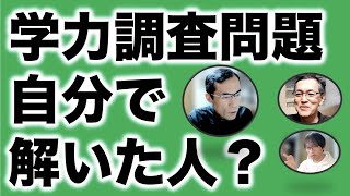 全国学力学習状況調査の問題を教師は解いてみるべきである