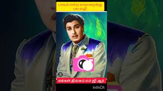 பாவம் என்ற  கல்லறைக்கு பல வழி #எம்ஜிஆர் #மக்கள்திலகம் #mgrfans #mgr #admknews #trending songs