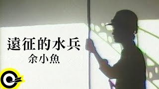 余小魚【遠征的水兵】Official Music Video