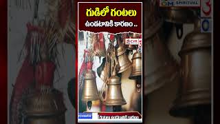 గుడిలో గంటలు ఉండటానికి కారణం .... | Temple Bells | OM CVR SPIRITUAL