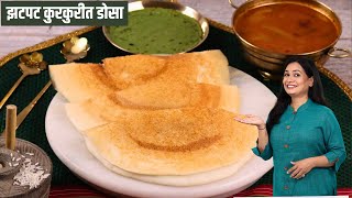 डाळ तांदूळ न भिजवता बनवा कुरकुरीत डाळ तांदळाचा झटपट डोसा | Instant Dosa Recipe | MadhurasRecipe