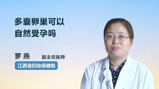 多囊卵巢可以自然受孕吗 罗燕 江西省妇幼保健院