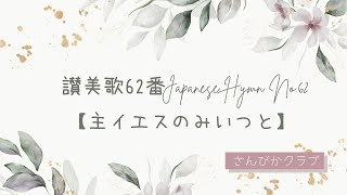 讃美歌62番    Japanese Hymn No.62    【主イエスのみいつと】