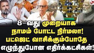 பதவிக்காக பல்டியடித்த மோடி! நிதிஷ்க்கு கொட்டும் நிதி! Kantharaj | Budget 2025 | Nirmala |Modi | Bjp