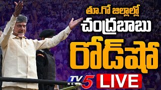 LIVE : చంద్రబాబు రోడ్ షో | Chandrababu Road Show | TDP LIVE | | TV5 News Digital