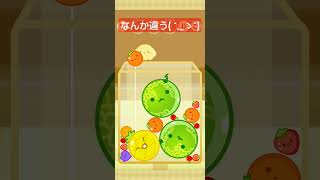 【スイカゲーム】※ボリューム注意 何かが違う…( ´,_ゝ`) #スイカゲーム #shorts #watermelongame #suikagame #そうじゃない #鈴木雅之