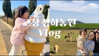 [고창 상하농원 VLOG] 고창 1박2일 여행 | 고창 상하농원 | 상하목장🐄 | 고창 파머스빌리지 | 삼시세끼 고창편 해리특짜장 먹방