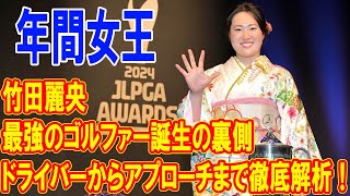 竹田麗央、ドライバーからアプローチまで徹底解析！最強のゴルファー誕生の裏側