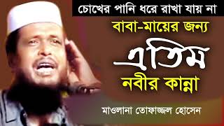 বাবা-মায়ের জন্য এতিম নবীর কান্না | Mayer Waz | MaolanaTofazzal Hossain | New Waz | Shantir Poth