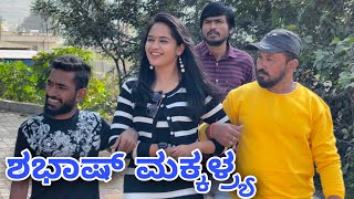 ಶಭಾಷ್ ಮಕ್ಕಳ್ರ್ಯಾ | Mallu Jamkhandi Comedy | Uttarkarnataka | Funny