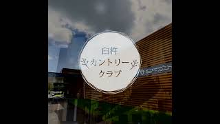 【九州・大分ゴルフ旅】臼杵カントリークラブ（臼杵市）★タイトルあり