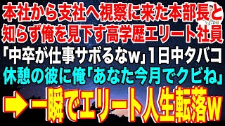 【スカッと】俺が本社から支社へ視察に来た本部長と知らずに見下す高学歴エリート社員「中卒が仕事サボるなw」1日中タバコ休憩の彼に俺「あなた今月でクビね」社員「は？」→一瞬でエリート人生転落w