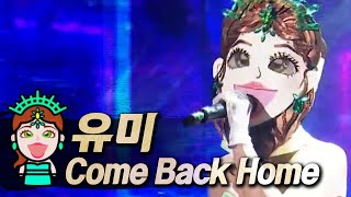 【#복면가왕클린】유미(Yumi) - Come Back Home | 클린버전 | 무자막 | 무대 오디오 Only | TVPP, MBC 210606 방송