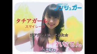 『ノンシュガーれなてんの｢タ“チアガール”｣ / 奈良怜那(☆NonSugar)』｜mysta YouTube