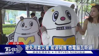 避免用氣災害 能源局推「微電腦瓦斯錶」｜TVBS新聞 @TVBSNEWS02